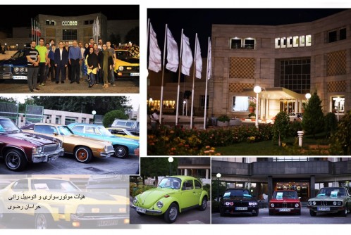 گردهمایی خودروهای کلاسیک در هتل پارس مشهد