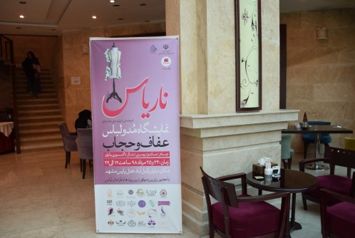 نمایشگاه حجاب و عفاف در هتل پارس مشهد