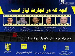 برگزاری همایش موسسه رادین حساب در هتل پارس مشهد
